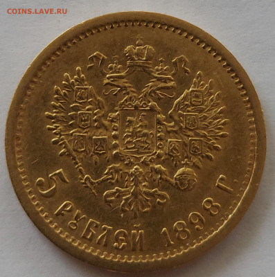 5 рублей 1898г до 30.04.2021 - 3