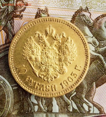 10 рублей 1903 год - 34257862xxx