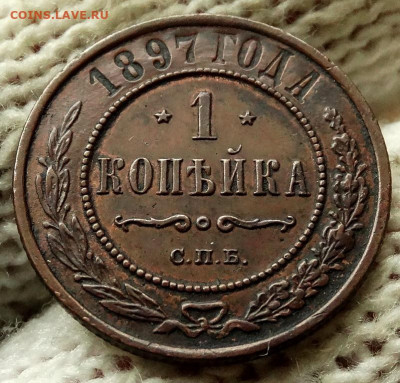 1 копейка 1897 СПБ До 3.05.2020 22-00 по Москве - 4.JPG