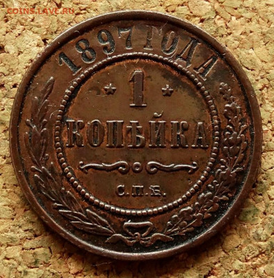 1 копейка 1897 СПБ До 3.05.2020 22-00 по Москве - 2.JPG