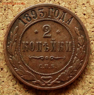 2 копейки 1893 СПБ До 3.05.2020 22-00 по Москве - 2.JPG