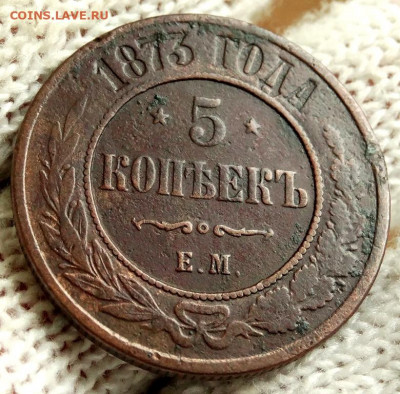 5 копеек 1873 ЕМ До 3.05.2020 22-00 по Москве - 4.JPG