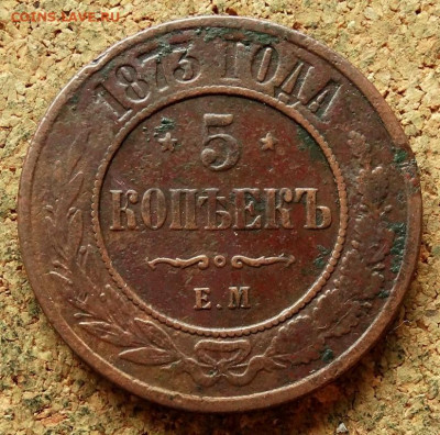 5 копеек 1873 ЕМ До 3.05.2020 22-00 по Москве - 2.JPG