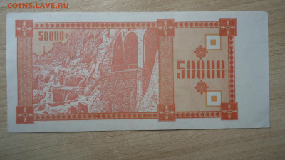 ГРУЗИЯ 50000 КУПОНОВ 3-Й ВЫПУСК 1993 - DSC00447.JPG