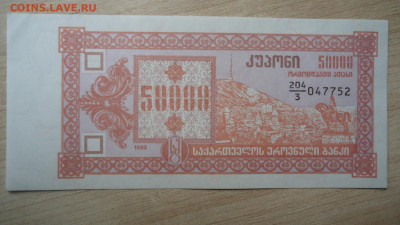 ГРУЗИЯ 50000 КУПОНОВ 3-Й ВЫПУСК 1993 - DSC00446.JPG
