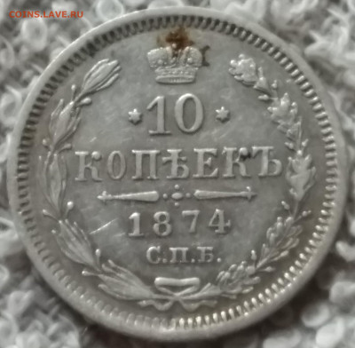 10 копеек  1874г - IMG_20210428_171958~2