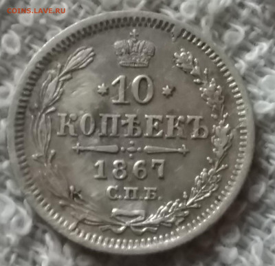 10 копеек  1867 г - IMG_20210428_172509~2