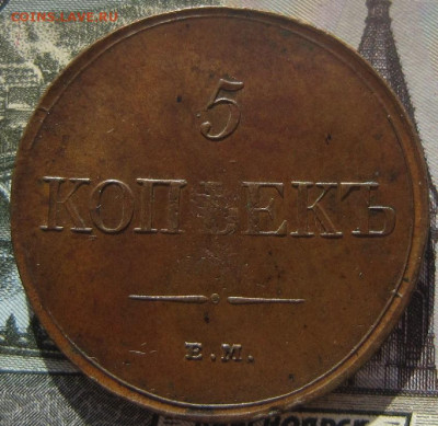 5 копеек 1831 ЕМ ФХ. До 29.04. в 21.00 - 1831 1