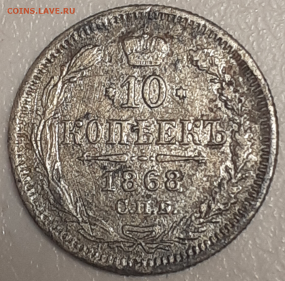 10копеек 1868 до 30-04-2021 до 22-00 - e