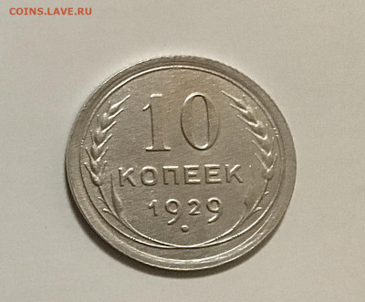 10 копеек 1929, шт.1.3А по АИФ, до 04.05.21 в 22:00МСК - 7304A652-E2CD-4D2F-92B1-29FD813524CE