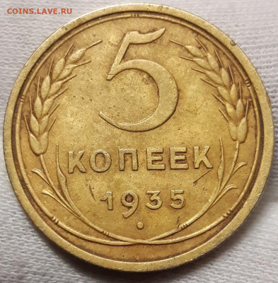 5 копеек 1935 Старый тип - 20210428_180250