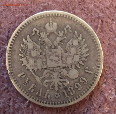 1 рубль 1899 **. Оригинал или копия? - IMG_20210428_200745