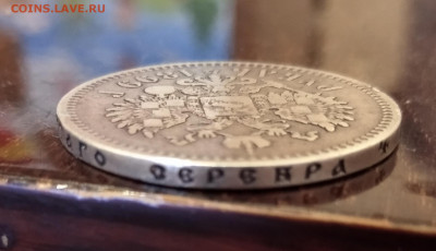 1 рубль 1899 **. Оригинал или копия? - IMG_20210428_200612
