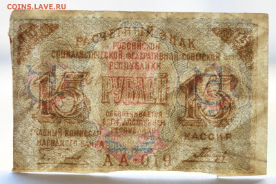 15 рублей 1919 г. до 04.05 до 22:00 - DSC_2048_00001