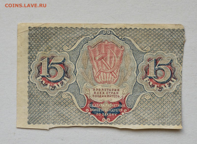 15 рублей 1919 г. до 04.05 до 22:00 - DSC_2030_00001