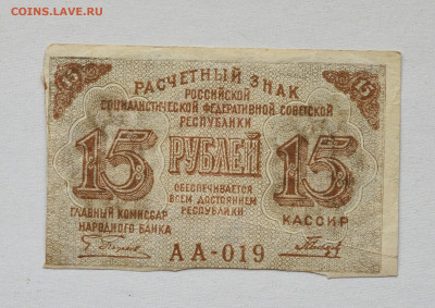 15 рублей 1919 г. до 04.05 до 22:00 - DSC_2029_00001