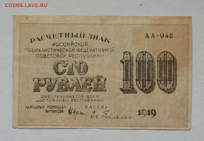 100 рублей 1919 год до 04.05 до 22:00 - DSC_2031_00001_01