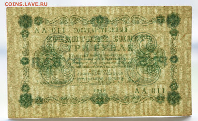 3 руб 1918 г, aUNC, до 04.05.2021 до 22:30 - DSC_2050_00001