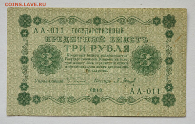 3 руб 1918 г, aUNC, до 04.05.2021 до 22:30 - DSC_2035_00001