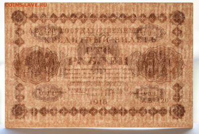 100 руб. 1918 год, aUNC до 04.05.2021 до 22:30 - DSC_2047_00001