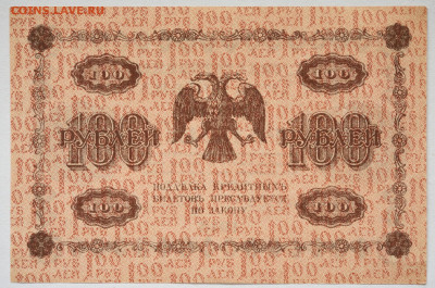 100 руб. 1918 год, aUNC до 04.05.2021 до 22:30 - DSC_2038_00001