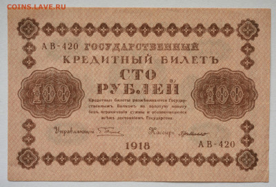 100 руб. 1918 год, aUNC до 04.05.2021 до 22:30 - DSC_2037_00001