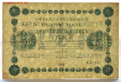 250 руб. 1918, до 04.05.2021 до 22:30 - DSC_2052_00001