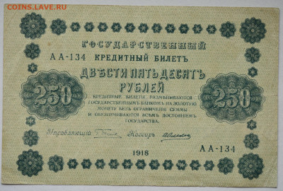 250 руб. 1918, до 04.05.2021 до 22:30 - DSC_2039_00001