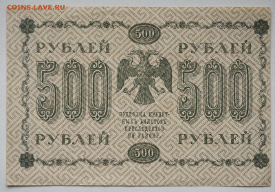 500 руб 1918, до 04.05.2021 до 22:30 - DSC_2042_00001