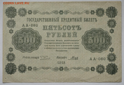 500 руб 1918, до 04.05.2021 до 22:30 - DSC_2041_00001