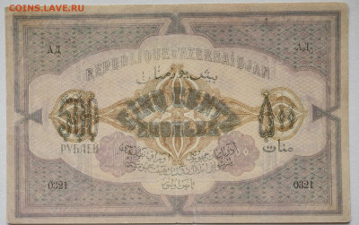 500 руб Азербайджан 1919 г. до 04.05.2021 до 22:30 - DSC_2044_00001