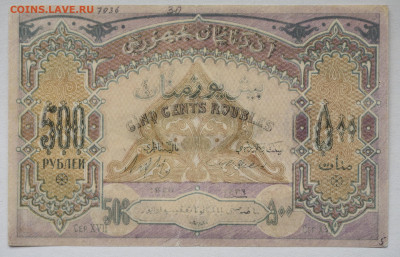 500 руб Азербайджан 1919 г. до 04.05.2021 до 22:30 - DSC_2043_00001