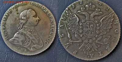 Рубль 1762 Петр 3. Помощь в определении - IMG_2911 копия