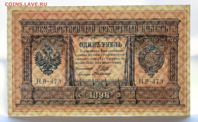 1 рубль 1898 г. НВ-473 aUNC до 04.05.2021 до 22:30 - DSC_2054_00001