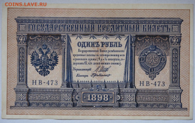 1 рубль 1898 г. НВ-473 aUNC до 04.05.2021 до 22:30 - DSC_2055_00001