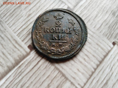 2 копейки 1823 КМ АМ до 02.05.2021 - 1823 (9) - копия