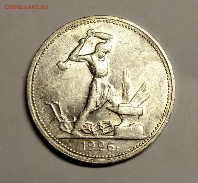 50 копеек 1926 года - DSCF5397.JPG