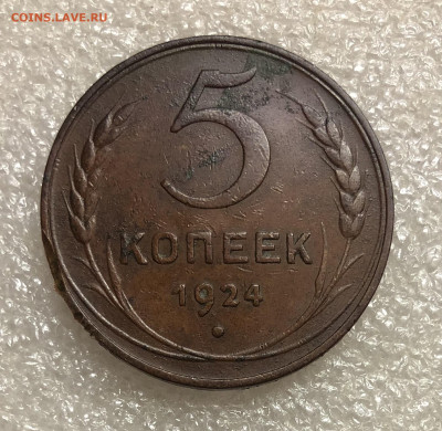 5 копеек 1924 год, на оценку - IMG_8179