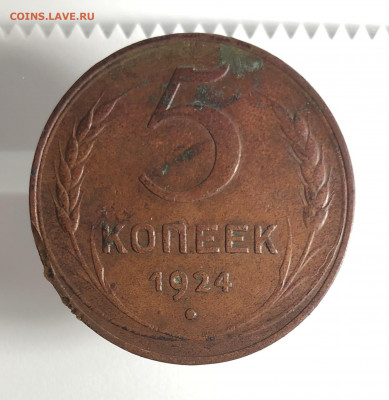5 копеек 1924 год, на оценку - IMG_8191
