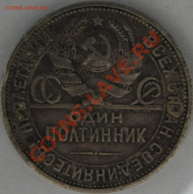 Полтинник 1924 определение шт. - DSCN2243.JPG