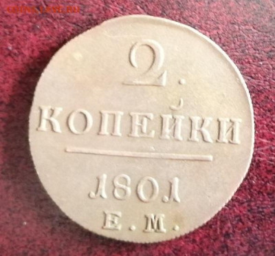 2 коп.1801 ем.павла 1.в сохране.до 4.05.2021г.22:00 мск. - IMG_20210415_135421