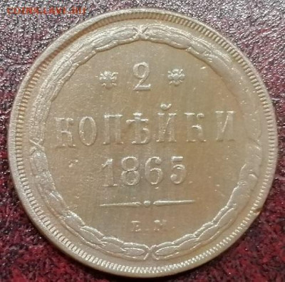 2 коп.1865г. низкопрофильная.до 4.05.2021 г.22:30 мск. - IMG_20210417_213612