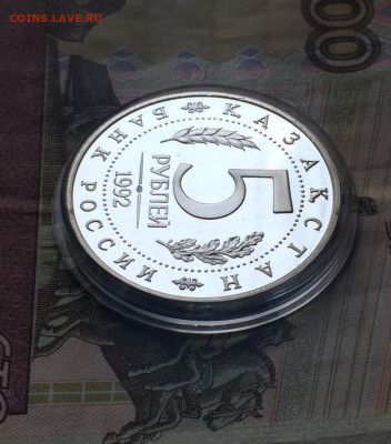 5 рублей 1992г. Ясави.Пруф. 02.05.21 - IMG_4808.JPG