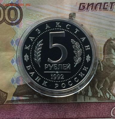 5 рублей 1992г. Ясави.Пруф. 02.05.21 - IMG_4559.JPG