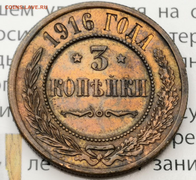 3 копейки 1916 г. до 04.05.2021г в 22-00 по мск - IMG_20210309_110501