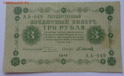 3 рубля 1918г. Осипов до 03.05.21. в 22:00 мск. - DSC09911 (2).JPG