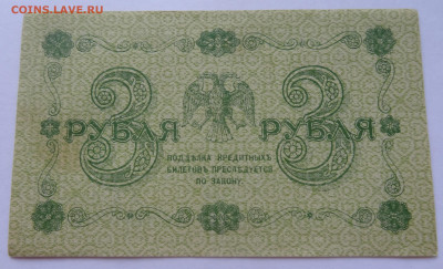 3 рубля 1918г. Осипов до 03.05.21. в 22:00 мск. - DSC09912 (2).JPG