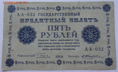 5 рублей 1918г. Жихарев до 03.05.21г. в 22:00мск. - DSC09913 (3).JPG