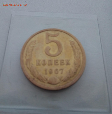 5 копеек 1967 - 20210429_075846