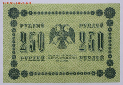 250 руб. 1918 год UNC - 4,05.21 в 22.00 - ы 081